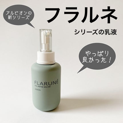 フラルネ フルリファイン ミルク EM/ALBION/乳液を使ったクチコミ(1枚目)