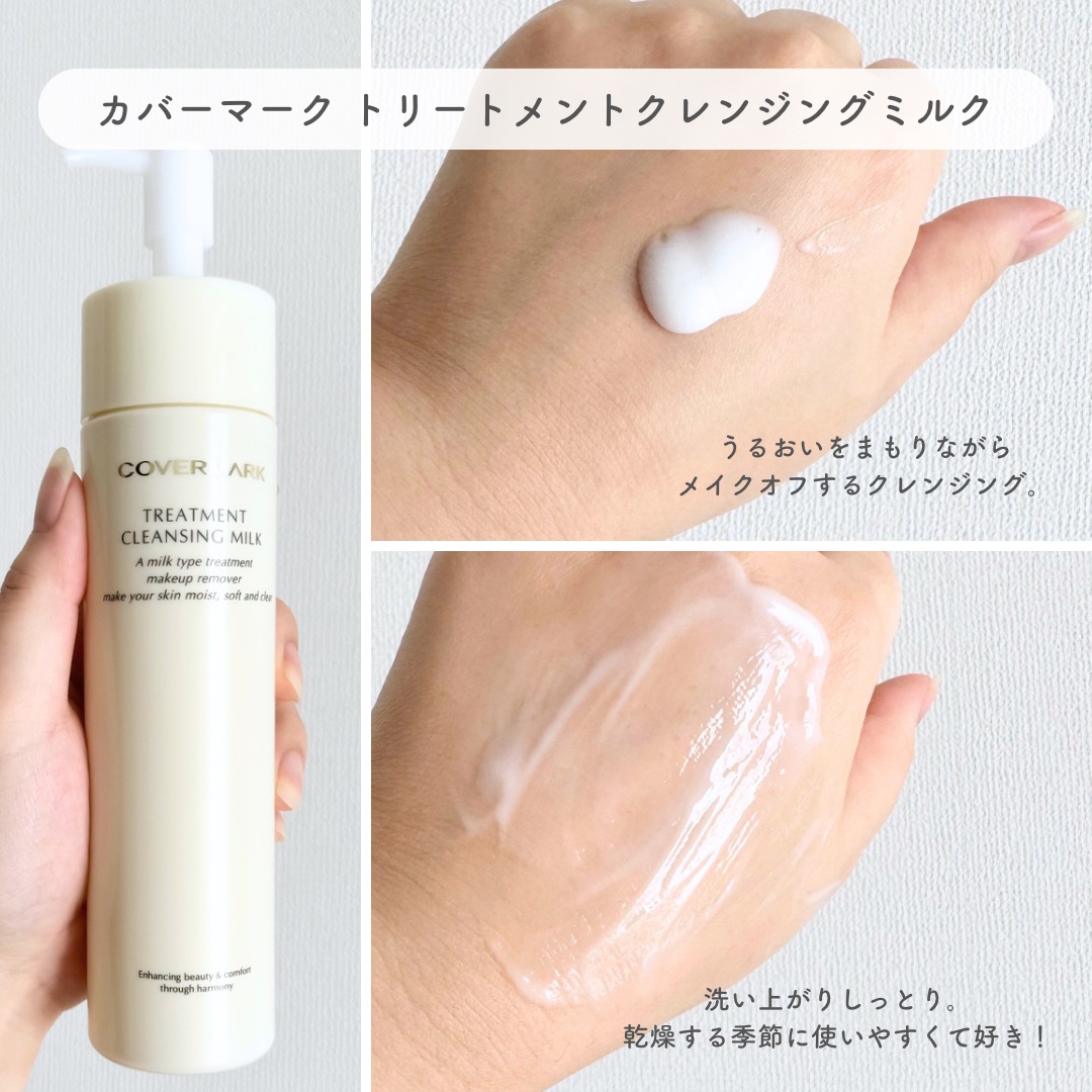 トリートメント クレンジング ミルク 200g/COVERMARK/ミルククレンジングを使ったクチコミ（2枚目）