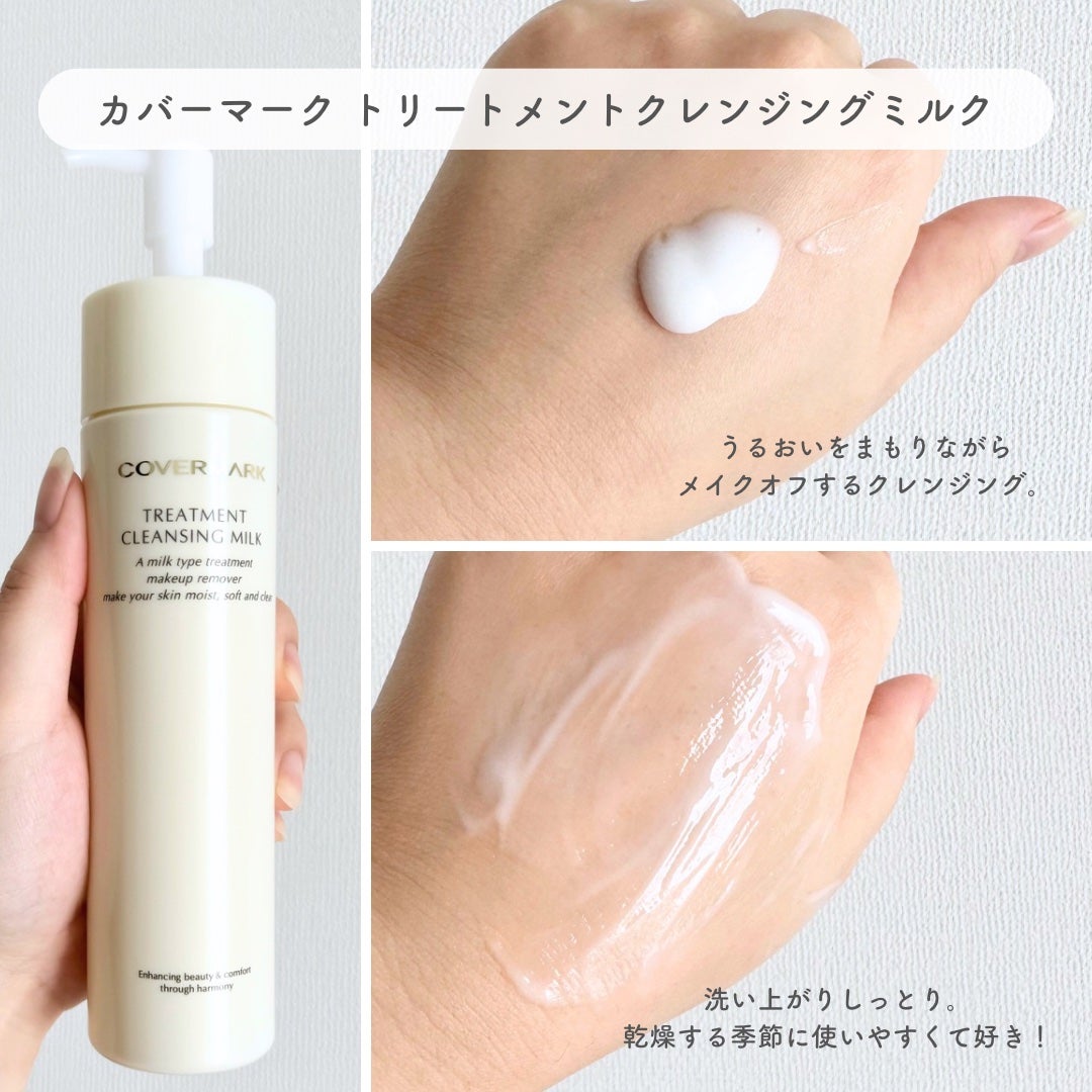 トリートメント クレンジング ミルク/COVERMARK/ミルククレンジングを使ったクチコミ(2枚目)