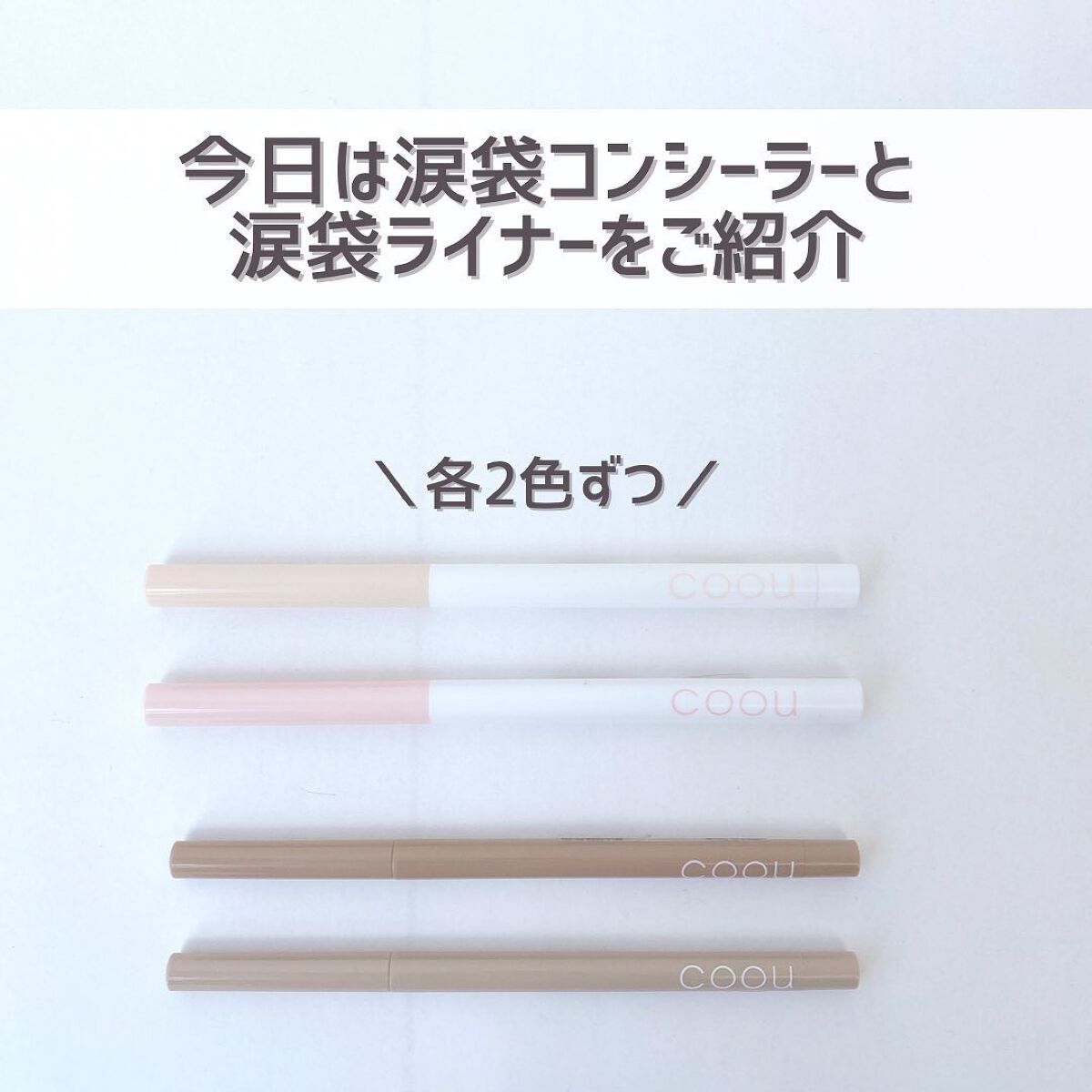 涙袋コンシーラー(ステックアイシャドウ)/coou/ペンシルコンシーラーを使ったクチコミ(3枚目)