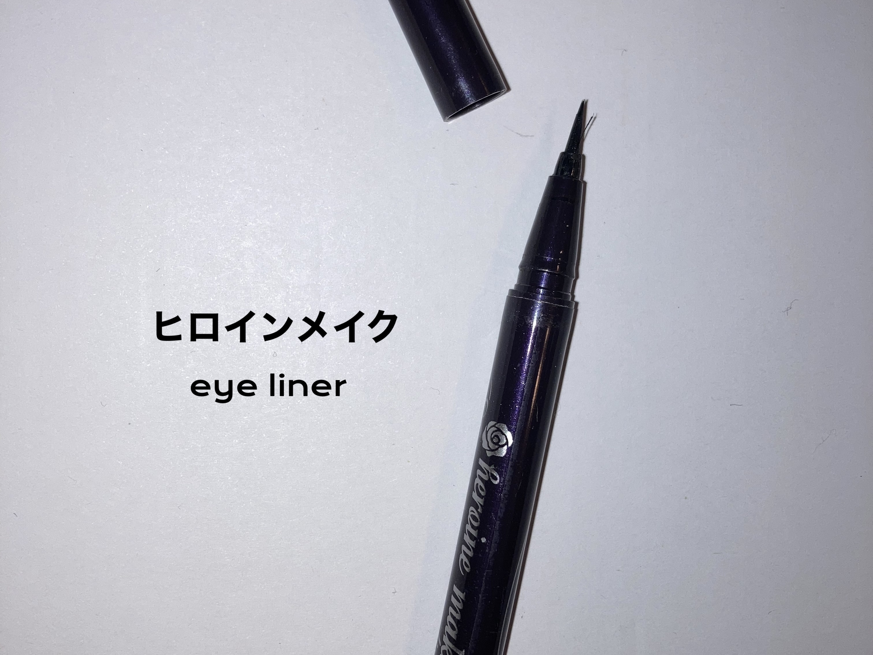 スムースリキッドアイライナー スーパーキープ/ヒロインメイク/リキッドアイライナーを使ったクチコミ（1枚目）