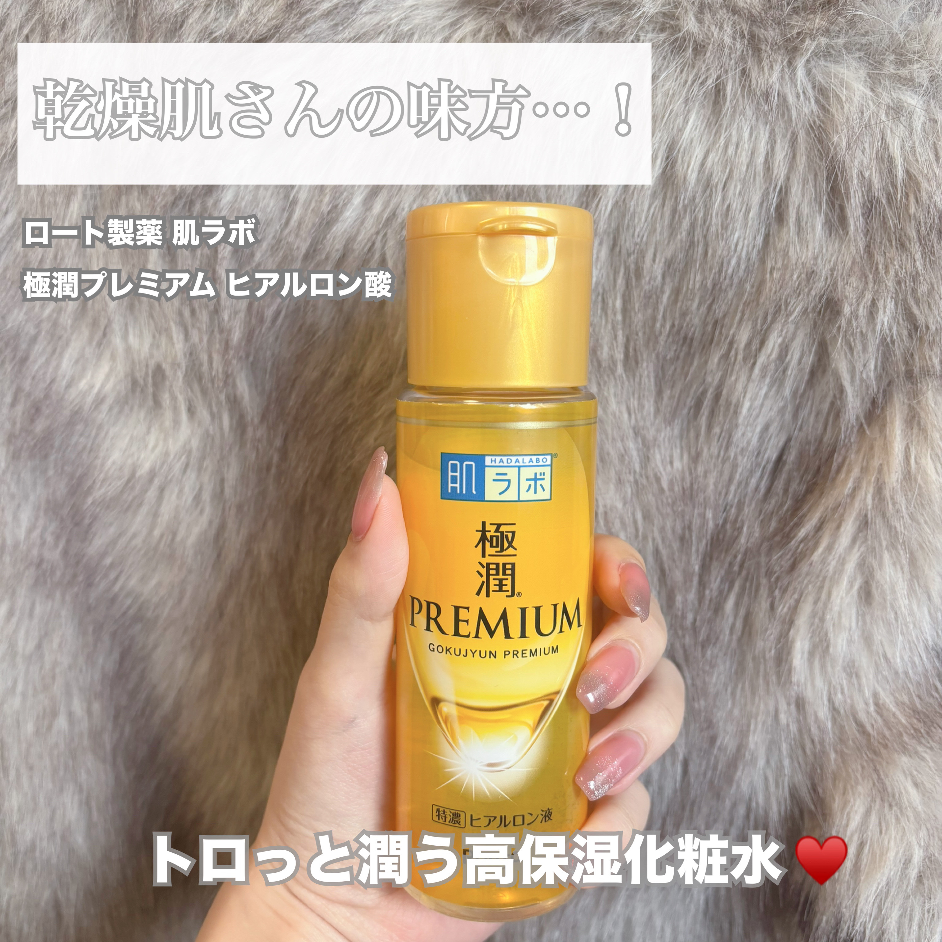 極潤プレミアムヒアルロン液(ハダラボスーパーモイスト化粧水c)/肌ラボ/化粧水を使ったクチコミ（1枚目）