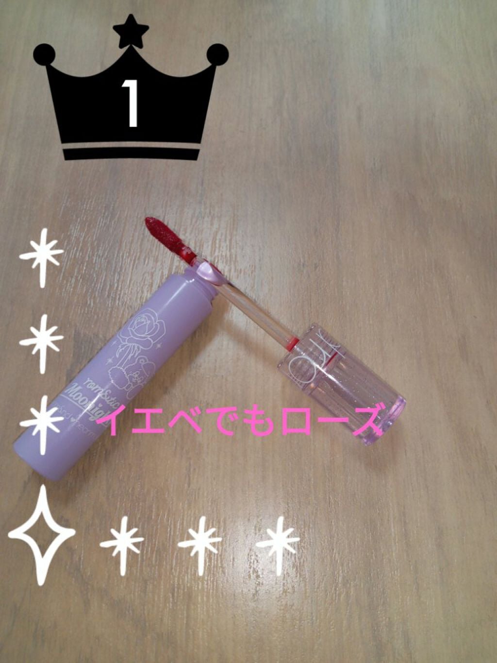 グラスティングウォーターティント/rom&nd/リップティントを使ったクチコミ(1枚目)