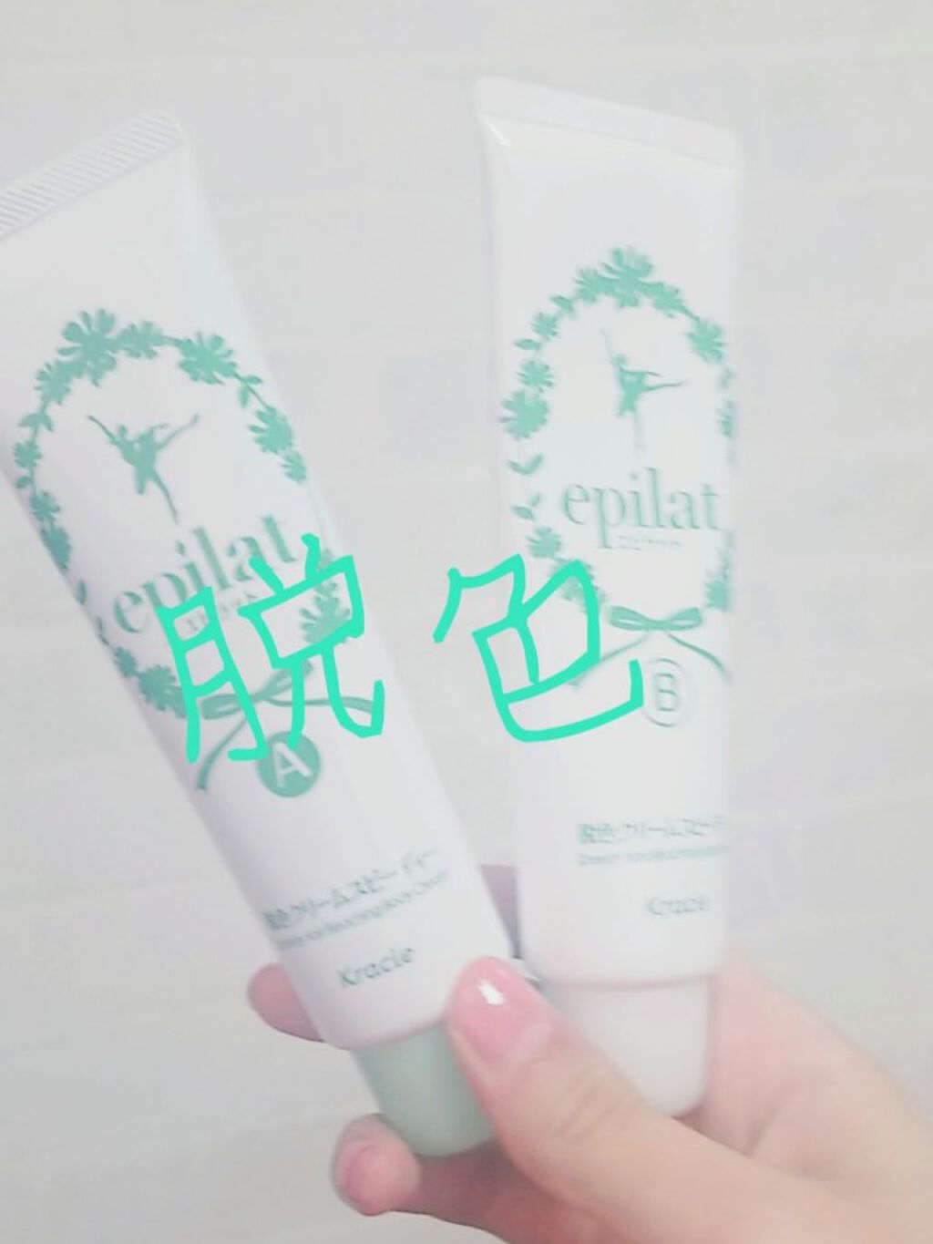 脱色クリーム スピーディー/エピラット/ムダ毛ケアを使ったクチコミ（1枚目）