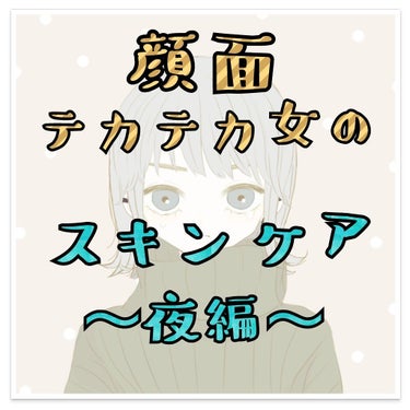 こんにちは(*´ω｀*)

今日は私の夜のスキンケアをお話ししたいと思います。
アドバイスあれば教えて下さい。

春夏秋冬年中無休でテカテカオイリー肌の私です。
乾燥肌？なにそれ？みたいな。
何もしなけ