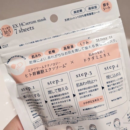 EX HCセラムマスク/EXO LABO/シートマスク・パックを使ったクチコミ(5枚目)