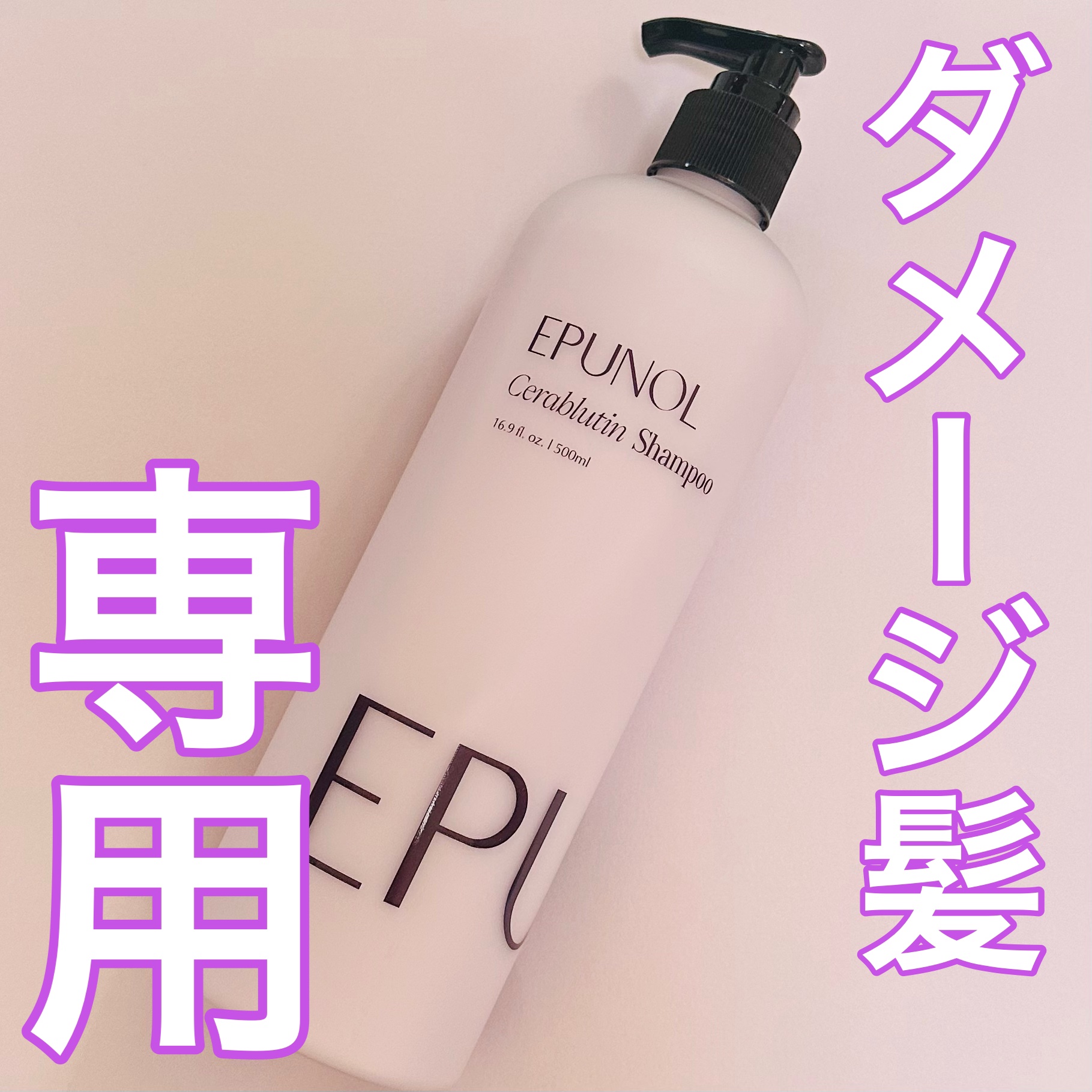 Epunol セラブルーチンシャンプーのクチコミ「Epunolセラブルーチン損傷シャンプー #提供 

【ダメージ髪専用シャンプー】

こっくり.....」（1枚目）