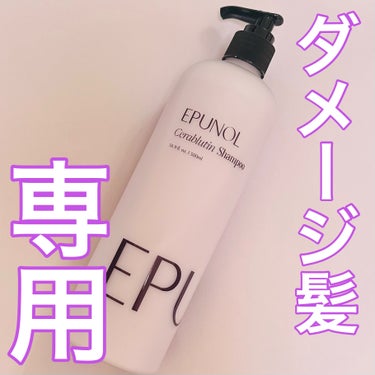 セラブルーチン損傷シャンプー/Epunol/頭皮ケアを使ったクチコミ（1枚目）