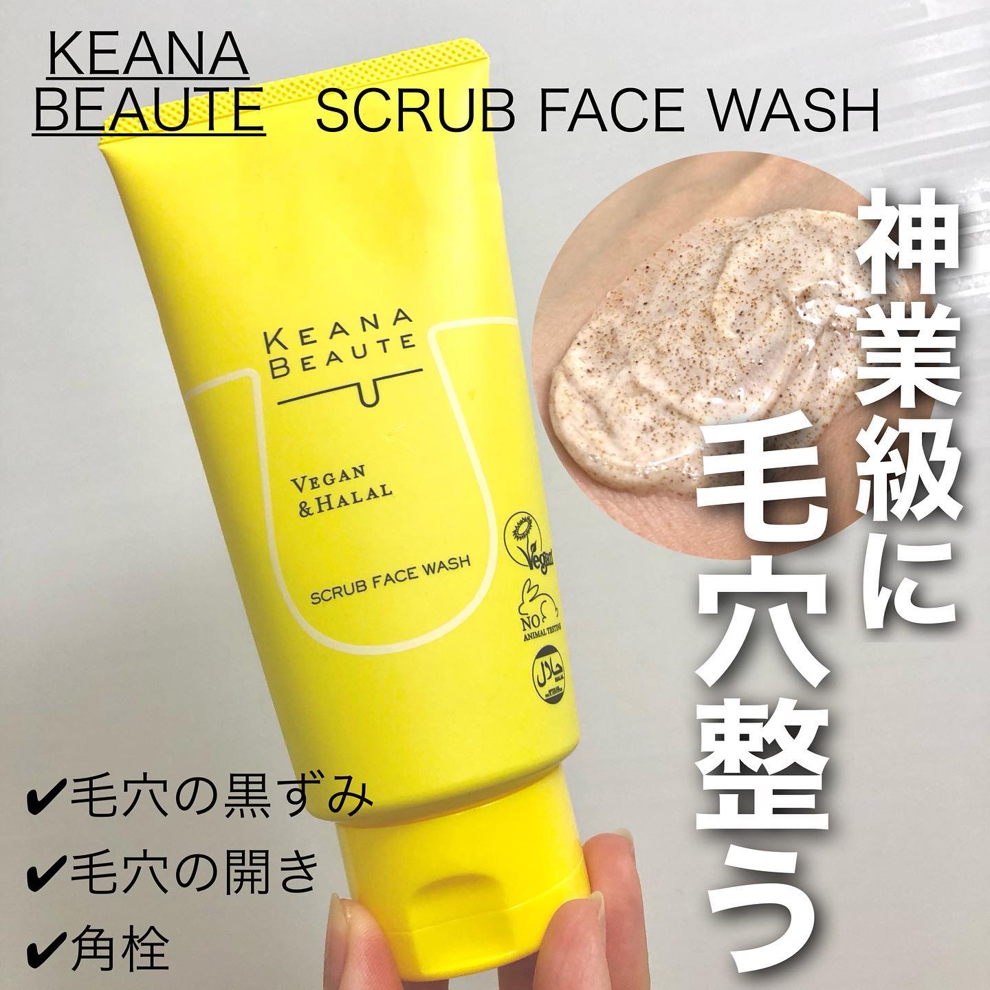 毛穴丸洗いスクラブ洗顔/ケアナボーテ/洗顔フォームを使ったクチコミ（1枚目）