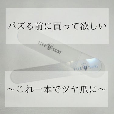 5セカンズシャイン 爪磨き/5セカンズシャイン/ネイル用品を使ったクチコミ（1枚目）