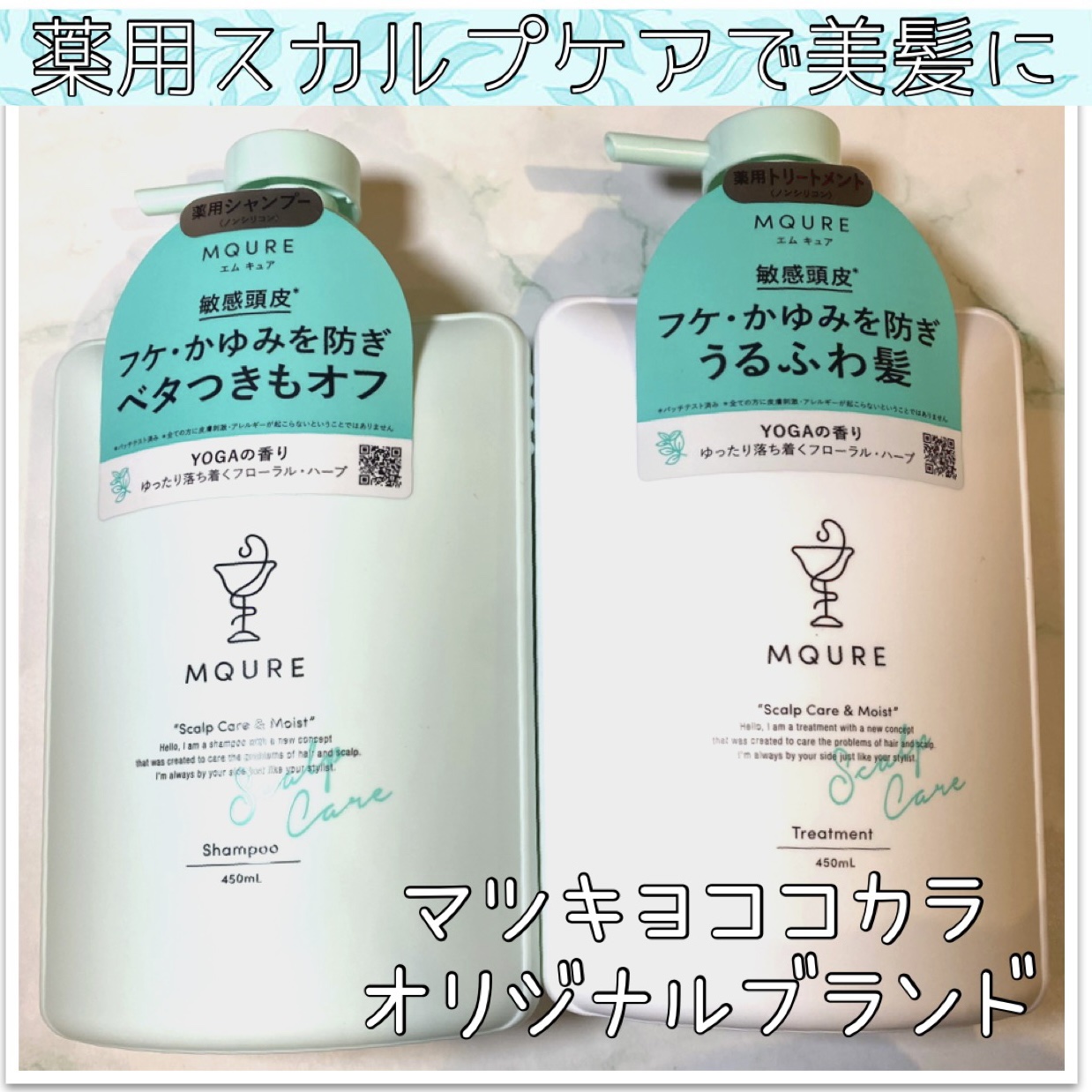 🤍MQURE

薬用スカルプケア＆モイスト シャンプー [医薬部外品] 450mL

薬用スカルプケア＆モイスト トリートメント [医薬部外品]450mL
⁡
各¥1,980（税込）
⁡
YOGA
フローラル・ハーブの香り🌿
⁡
⁡MQ