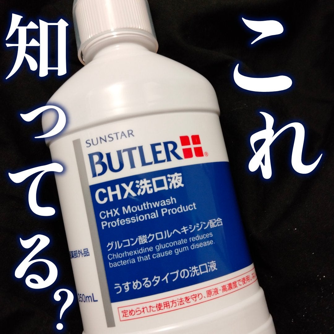 バトラー洗口液/サンスター/その他を使ったクチコミ(1枚目)