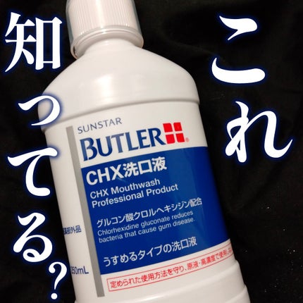 バトラー洗口液/サンスター/その他を使ったクチコミ(1枚目)