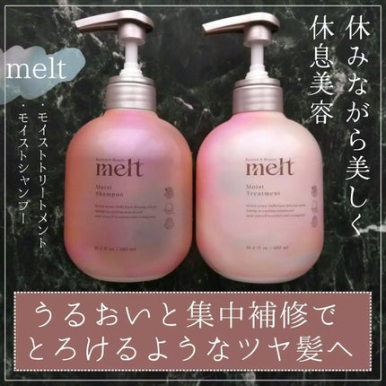 メルト モイストシャンプー/トリートメント/melt/市販シャンプーを使ったクチコミ(1枚目)
