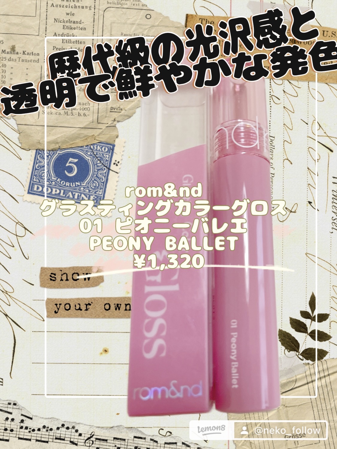 グラスティングカラーグロス/rom&nd/リップグロスを使ったクチコミ（1枚目）