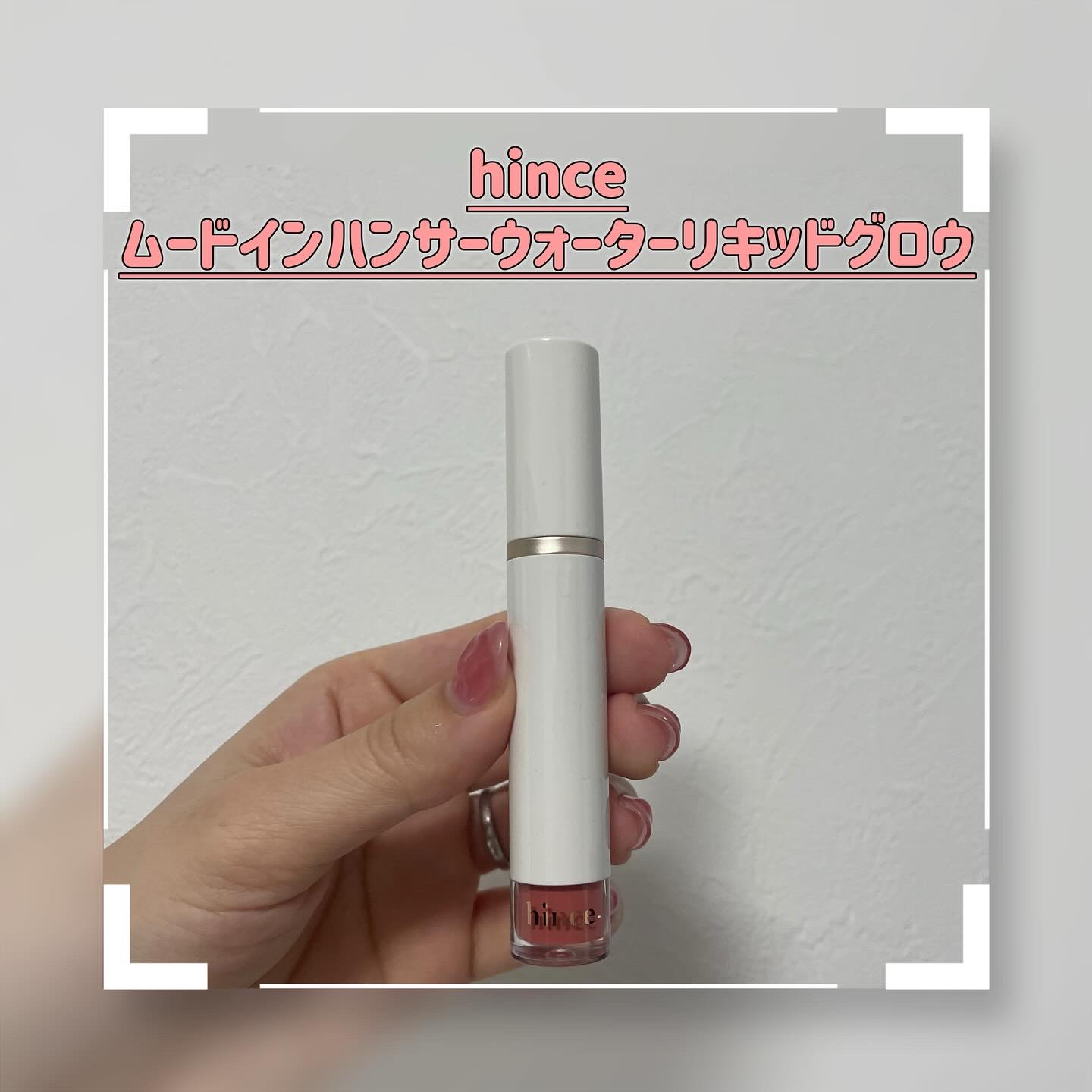 ムードインハンサーウォーターリキッドグロウ W004 アンビエント/hince/口紅を使ったクチコミ（1枚目）