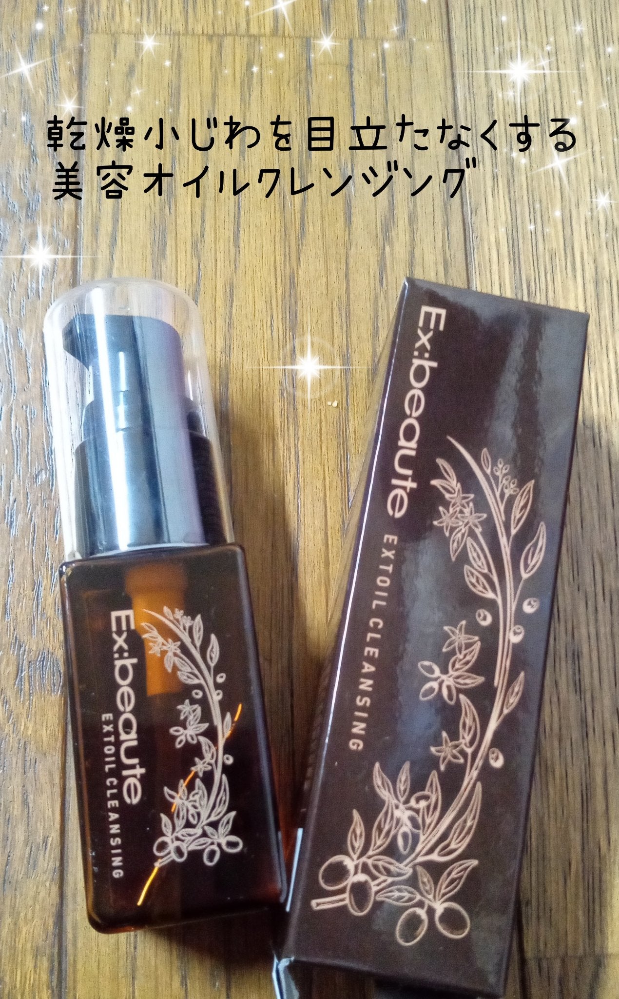 エクストオイルクレンジング/エクスボーテ/オイルクレンジングを使ったクチコミ(1枚目)