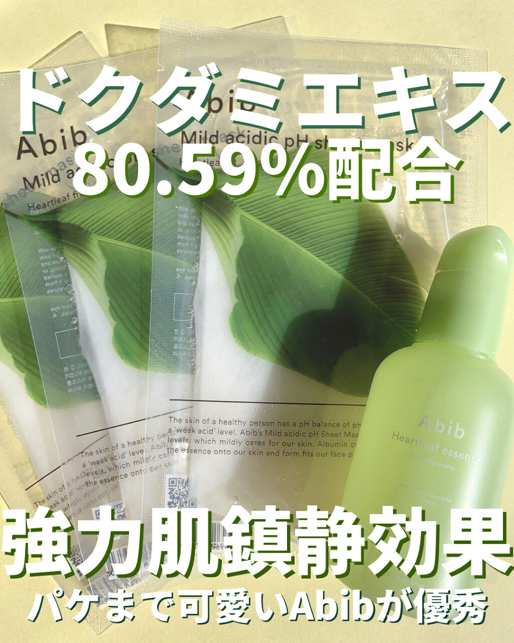 弱酸性pHシートマスク ドクダミフィット/Abib /シートマスク・パックを使ったクチコミ（1枚目）