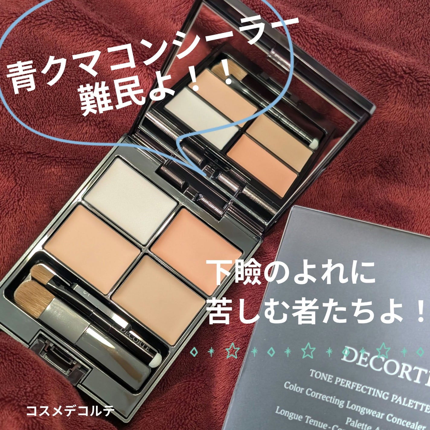 トーンパーフェクティング パレット/DECORTÉ/パレットコンシーラーを使ったクチコミ(1枚目)