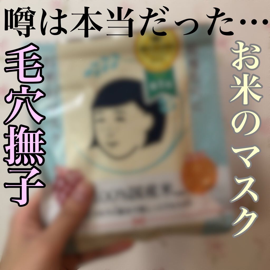 お米のマスク/毛穴撫子/シートマスク・パックを使ったクチコミ（1枚目）