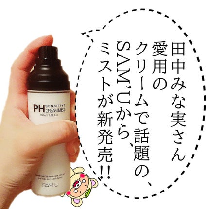 PHセンシティブクリームミスト/SAM'U/ミスト状化粧水を使ったクチコミ(2枚目)