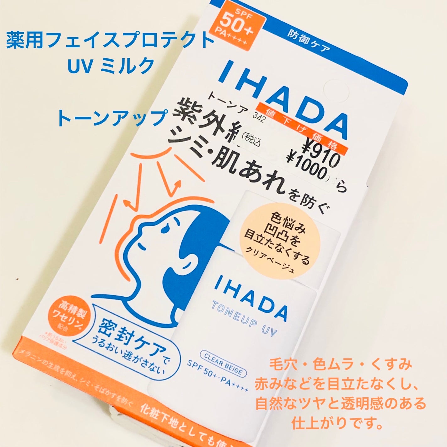 薬用フェイスプロテクトUV ミルク/IHADA/日焼け止めミルクを使ったクチコミ(1枚目)