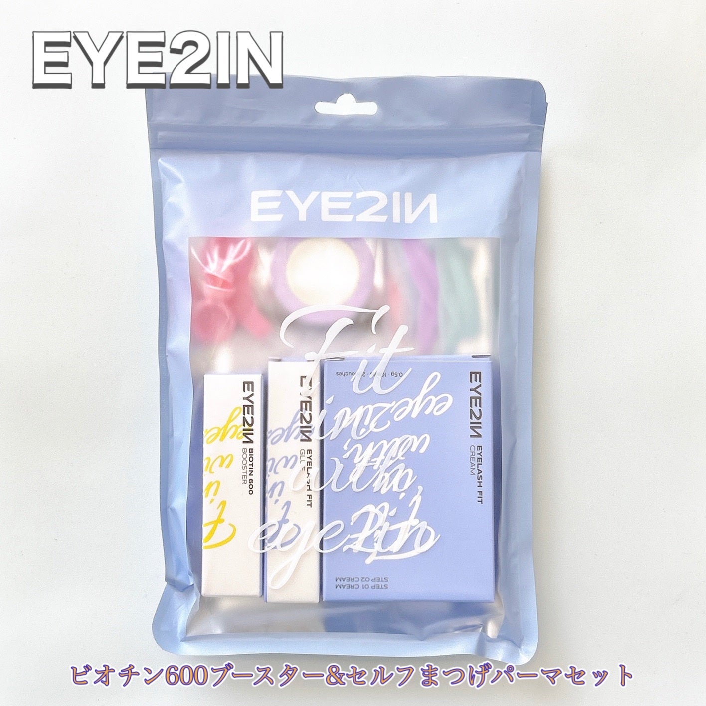 ビオチン600ブースター&セルフまつげパーマセット/EYE2IN/メイクアップキットを使ったクチコミ(3枚目)