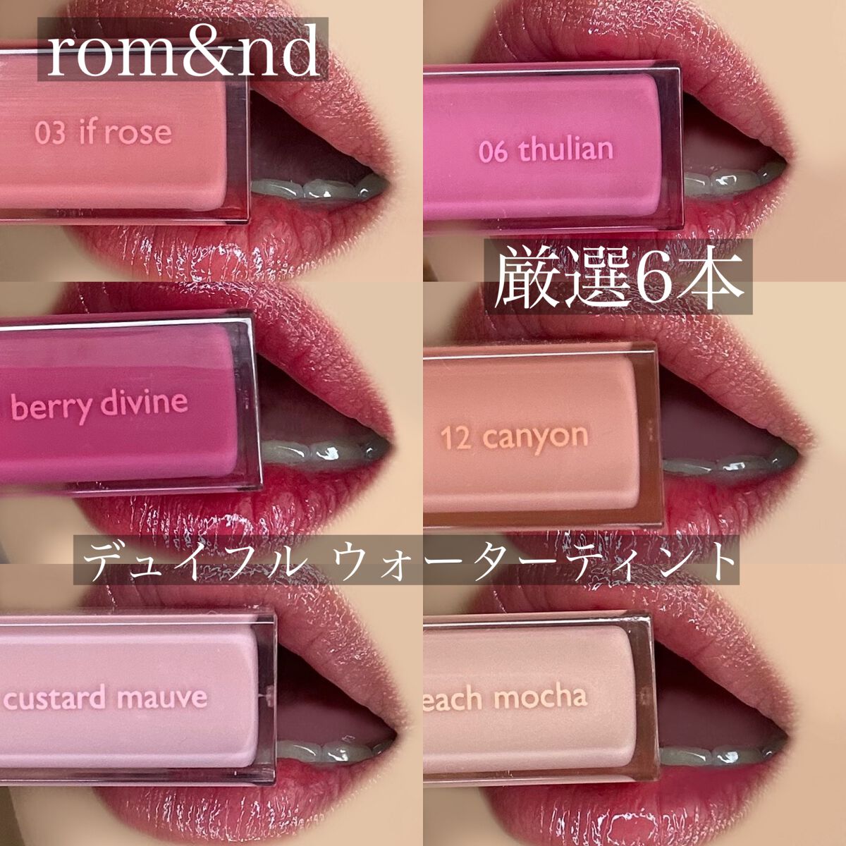 デュイフルウォーターティント/rom&nd/リップティントを使ったクチコミ（1枚目）