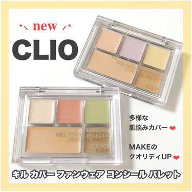 キル カバー ファンウェア コンシール パレット/CLIO/パレットコンシーラーを使ったクチコミ（1枚目）