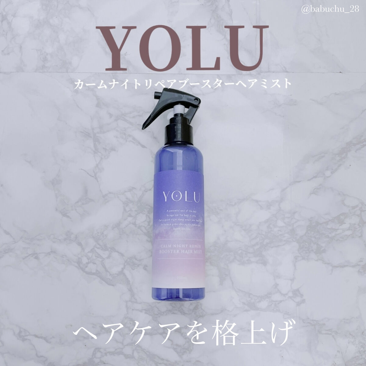 カームナイトリペアブースターヘアミスト/YOLU/プレスタイリング・寝ぐせ直しを使ったクチコミ（1枚目）