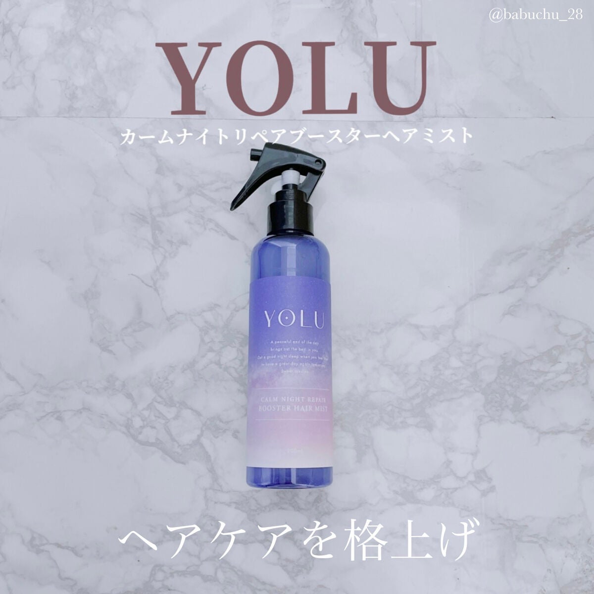カームナイトリペアブースターヘアミスト/YOLU/プレスタイリング・寝ぐせ直しを使ったクチコミ(1枚目)