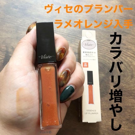 エッセンス リッププランパー/Visée/リッププランパーを使ったクチコミ(1枚目)