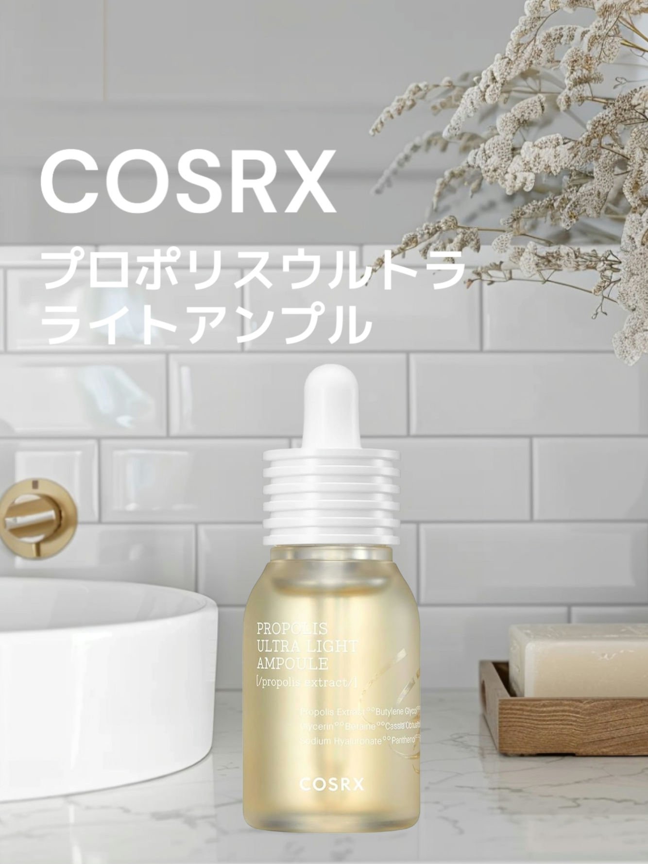フルフィットプロポリスウルトラライトアンプル /COSRX/美容液を使ったクチコミ（1枚目）