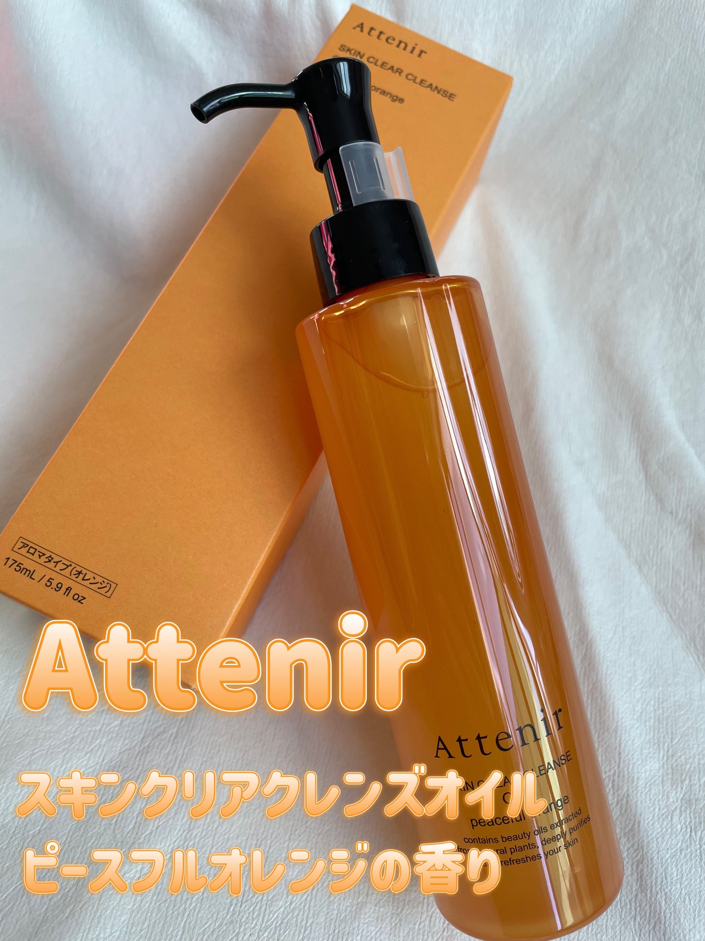 スキンクリアクレンズオイル〈ピースフルオレンジ〉/アテニア/オイルクレンジングを使ったクチコミ(1枚目)