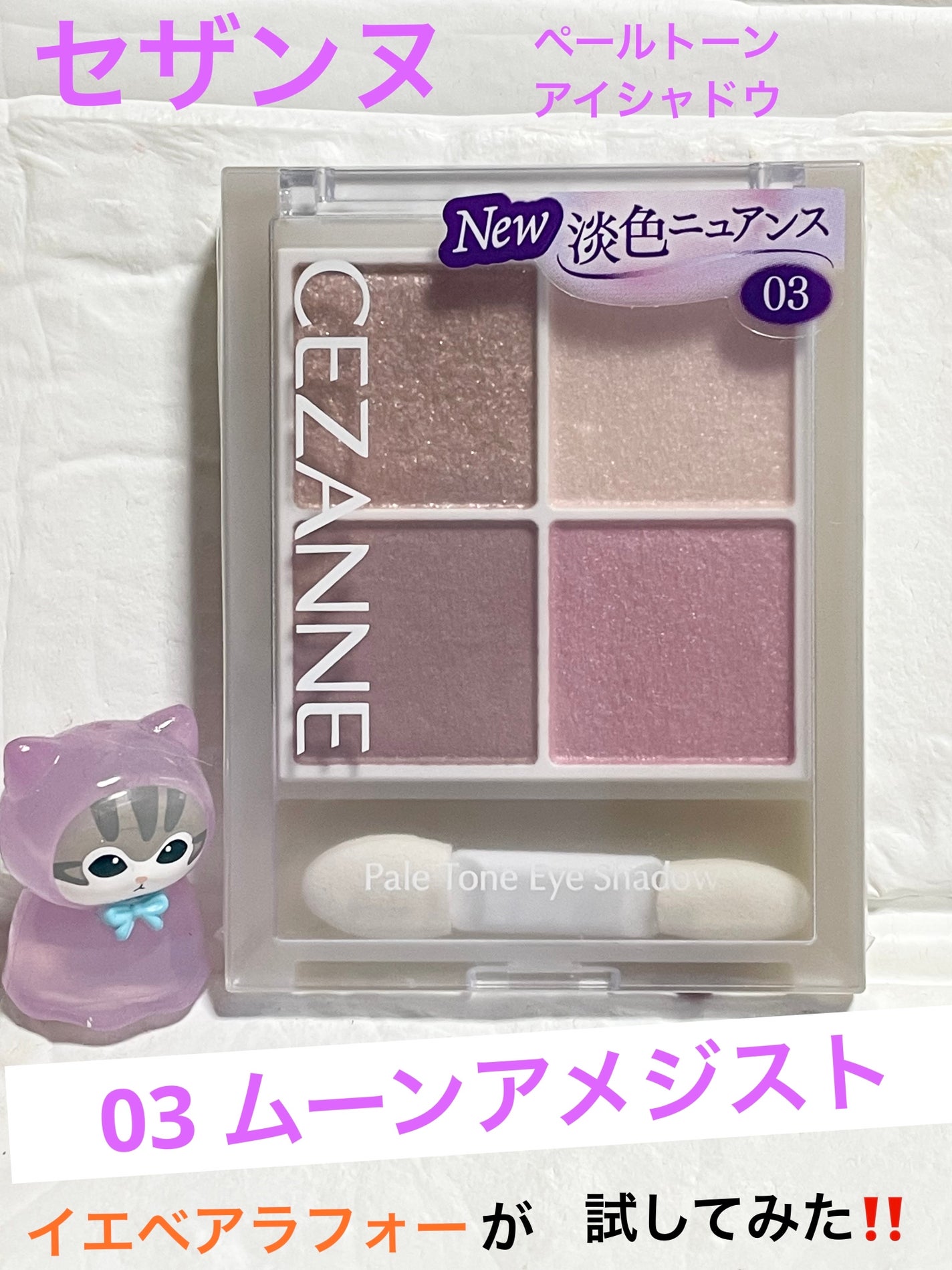 ペールトーンアイシャドウ/CEZANNE/アイシャドウを使ったクチコミ(1枚目)