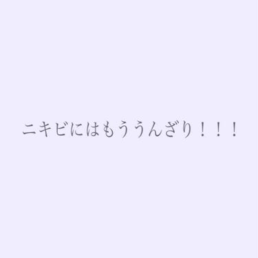 じゅり on LIPS 「ニキビ撲滅！！！こんにちは🔆最近遅寝遅起きなどで生活習慣が乱れ..」（1枚目）