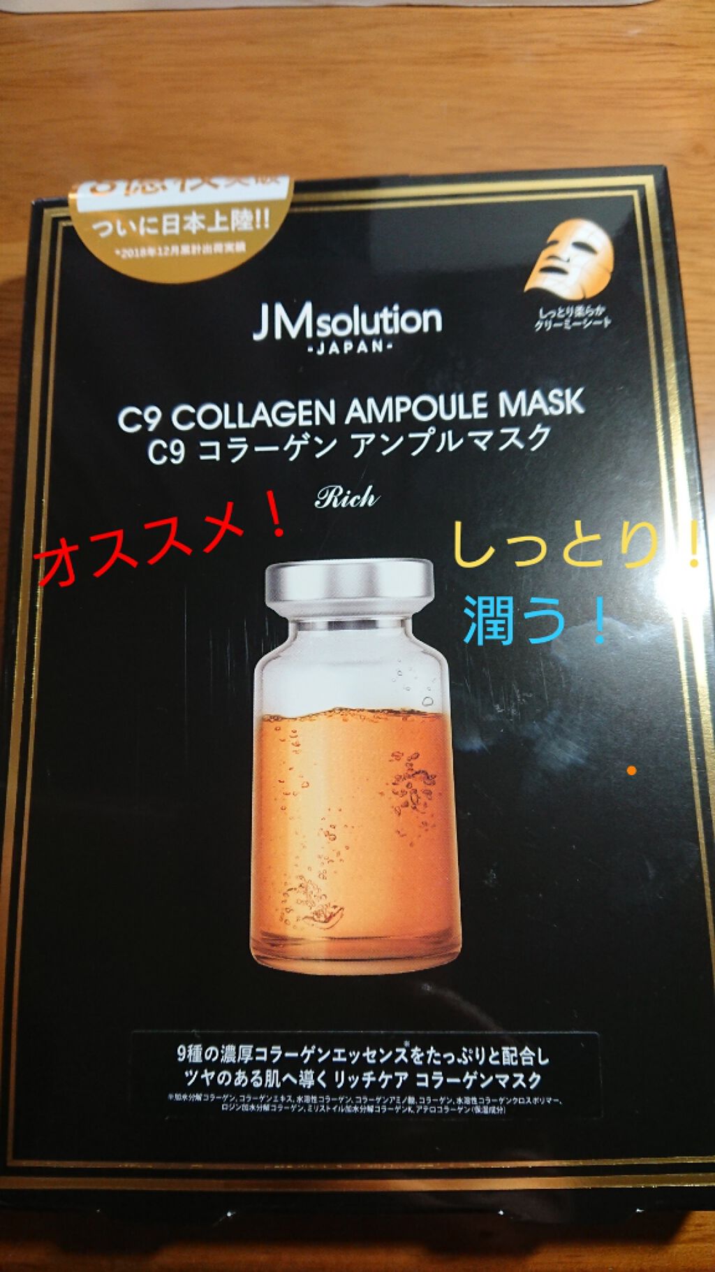 JMsolution C9 コラーゲン アンプルマスク リッチ/JMsolution/シートマスク・パックを使ったクチコミ(1枚目)