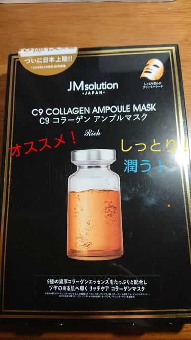 JMsolution C9 コラーゲン アンプルマスク リッチ/JMsolution JAPAN/シートマスク・パックを使ったクチコミ（1枚目）