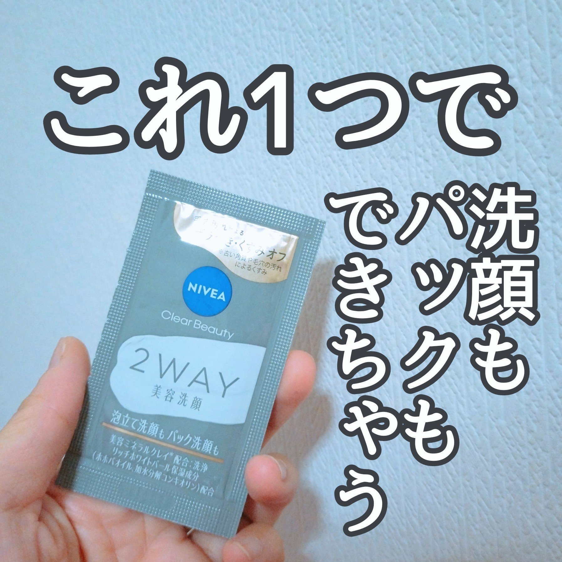 ニベア２ＷＡＹ美容洗顔/ニベア/洗顔フォームを使ったクチコミ（1枚目）