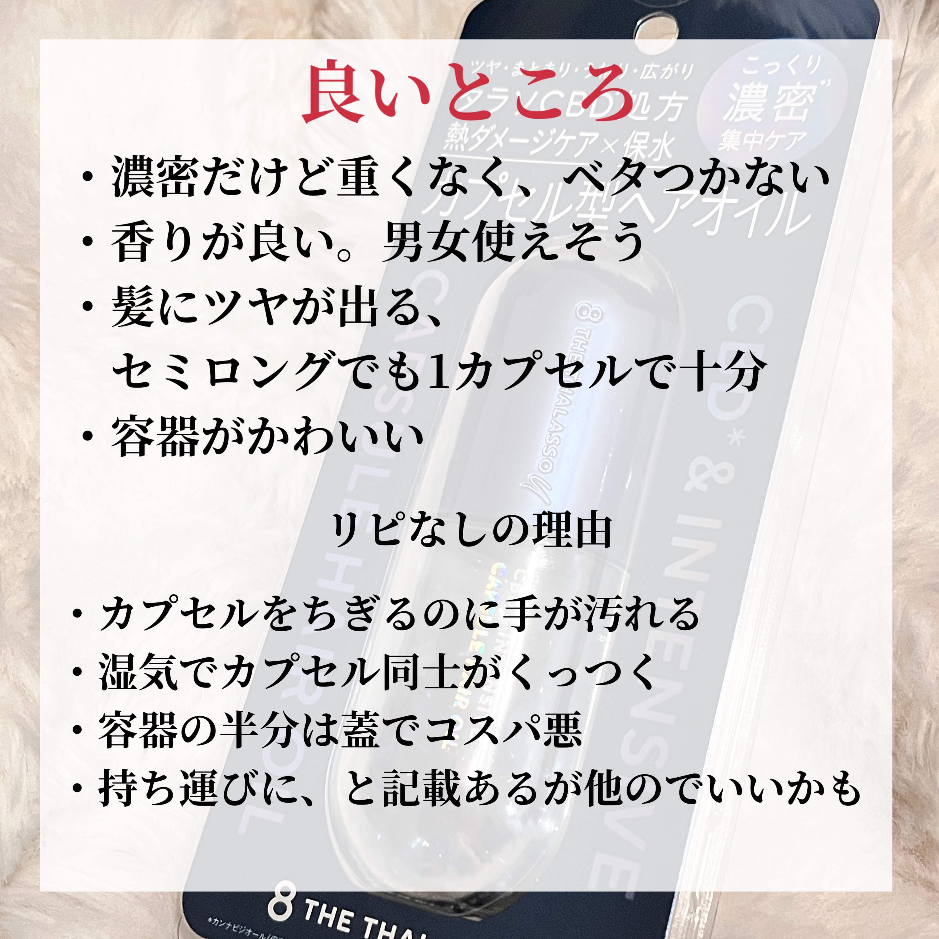 エイトザタラソ ユー CBD＆インテンシブ カプセル ヘアオイル/エイトザタラソ/ヘアオイルを使ったクチコミ（2枚目）