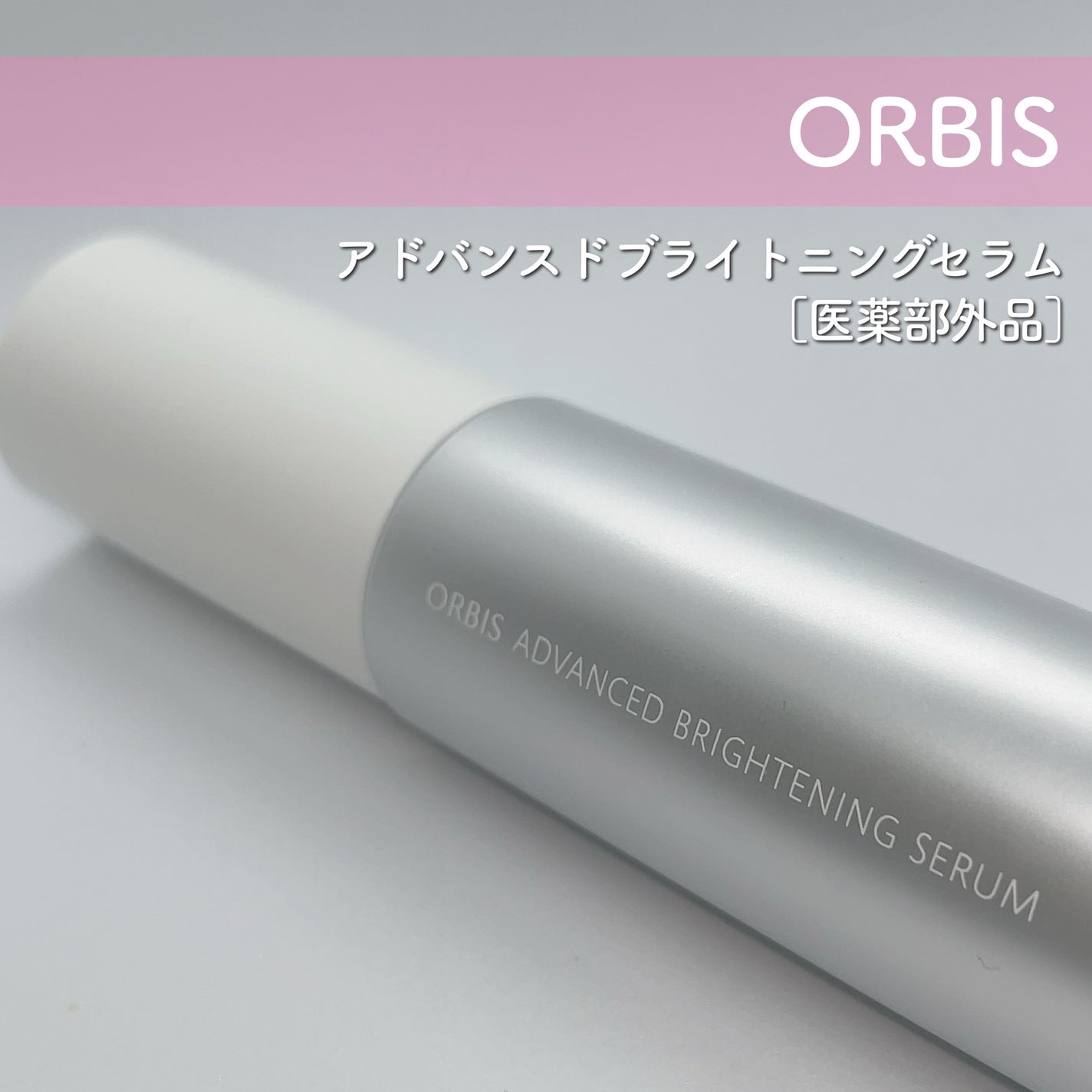 アドバンスド ブライトニング セラム/オルビス/美容液を使ったクチコミ(2枚目)