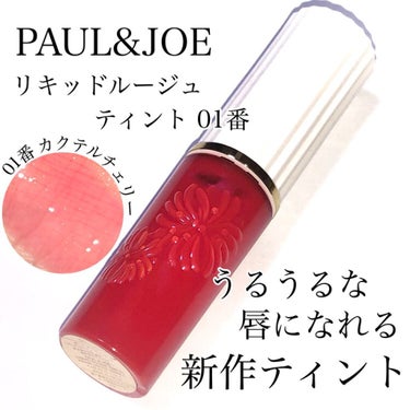 リキッドルージュ ティント(1/5新発売)/PAUL & JOE BEAUTE/口紅を使ったクチコミ（1枚目）