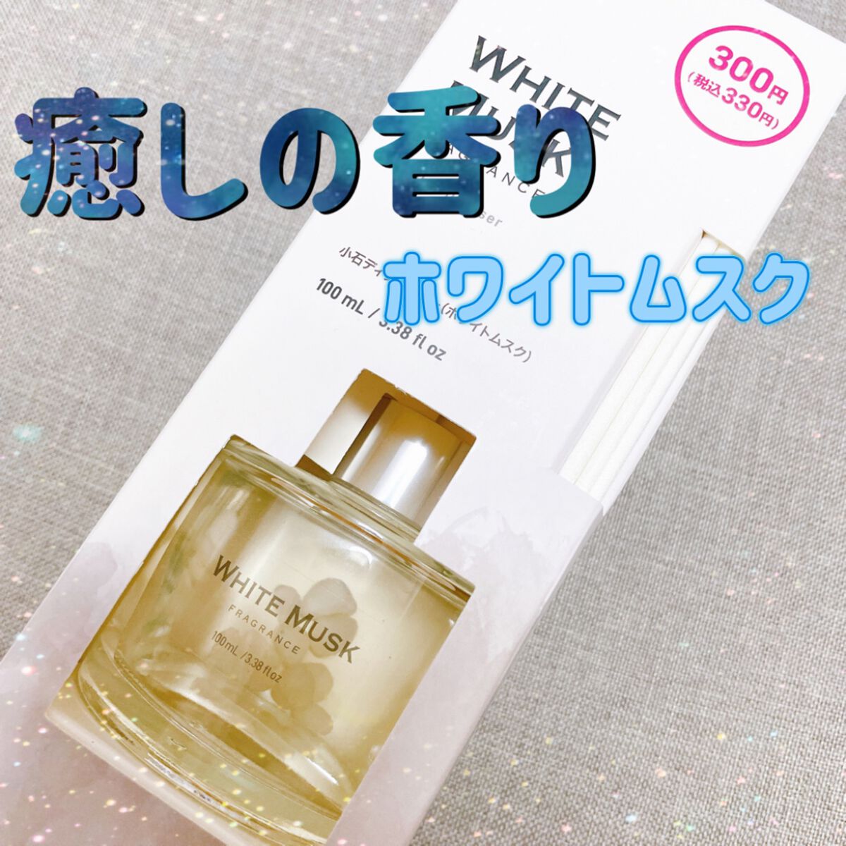 小石ディフューザー/DAISO/ルームフレグランスを使ったクチコミ(1枚目)