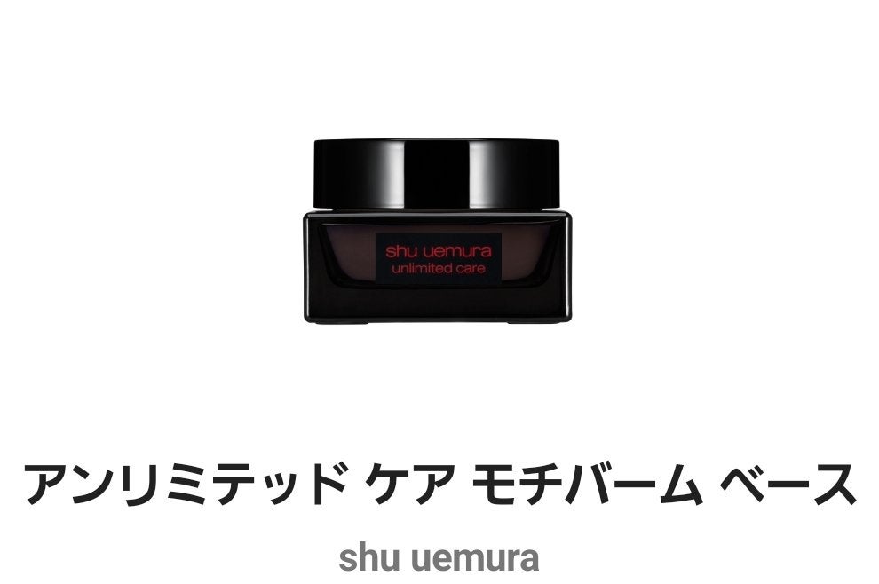 アンリミテッド ケア モチバーム ベース/shu uemura/化粧下地を使ったクチコミ(1枚目)