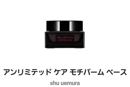 アンリミテッド ケア モチバーム ベース/shu uemura/化粧下地を使ったクチコミ(1枚目)