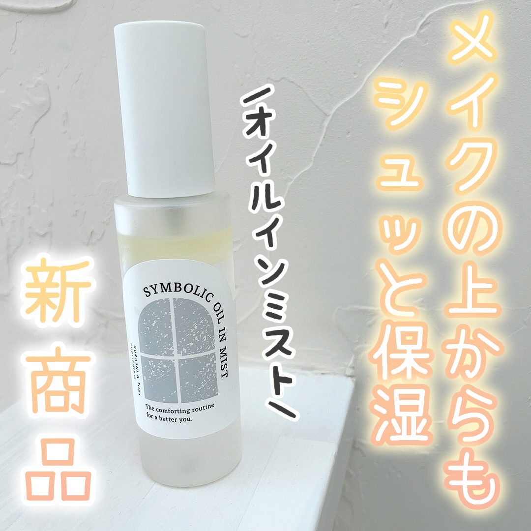 シンボリックオイルミスト/KURASHI＆Trips PUBLISHING/ミスト状化粧水を使ったクチコミ（1枚目）