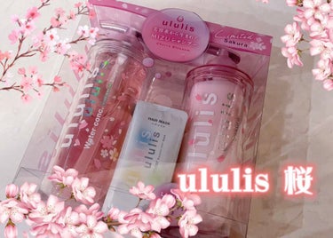 🌸‪‪𓂃 ululis桜‪‪𓂃 🌸

限定品のサクラver.を購入してきました！！🌸
まずパケがめっちゃ可愛い…！！
ピンクですごく惹かれるデザインになっていました！


香りはソメイヨシノで、甘い桜の