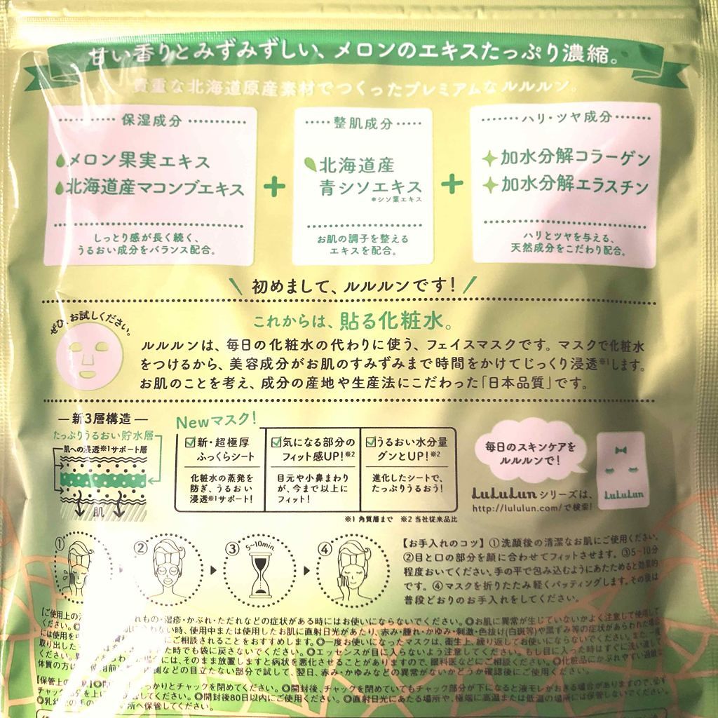 北海道ルルルン（メロンの香り）/ルルルン/シートマスク・パックを使ったクチコミ（2枚目）