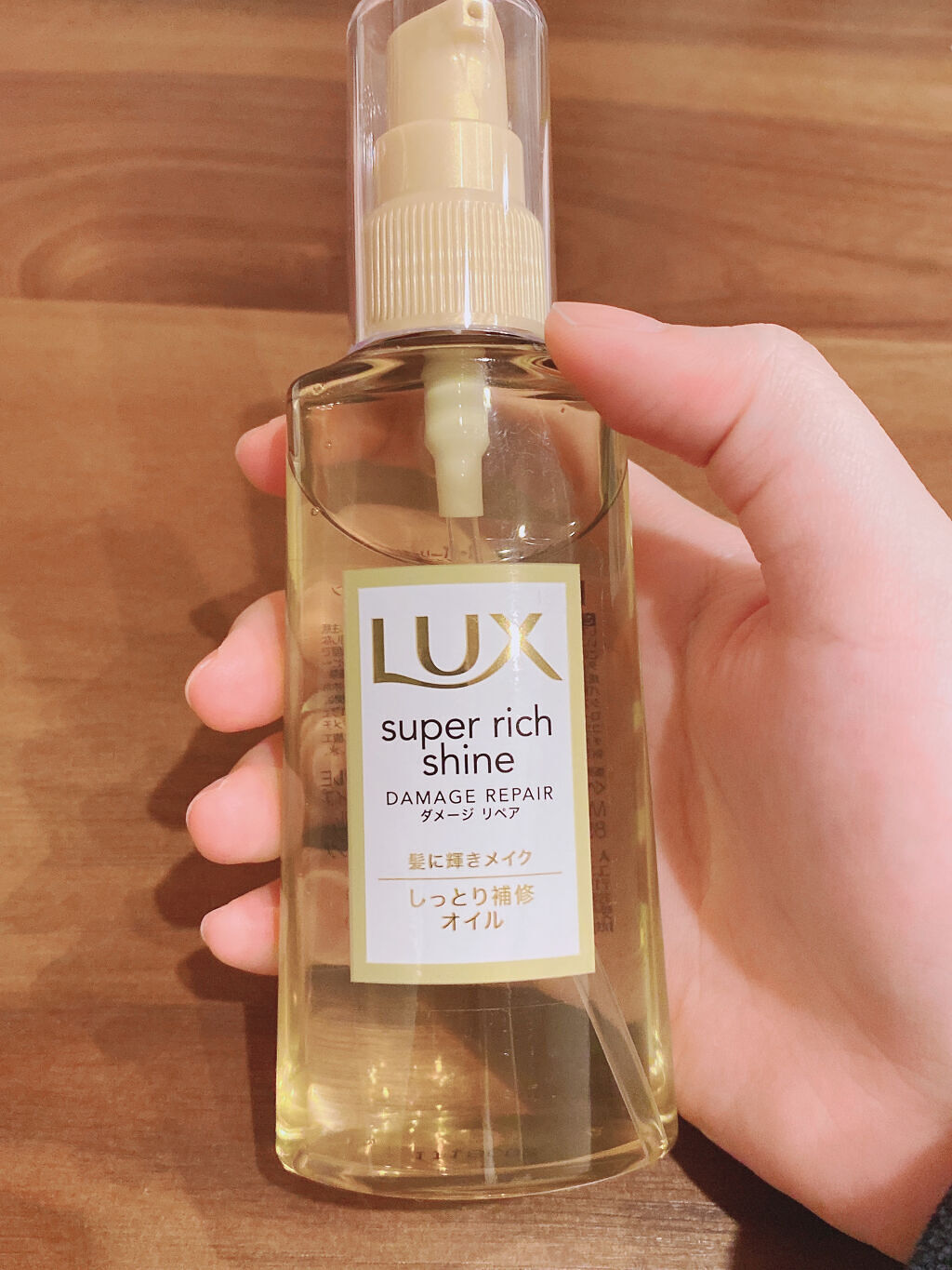 スーパーリッチシャイン ダメージリペア リッチ補修オイル/LUX/ヘアオイルを使ったクチコミ（1枚目）