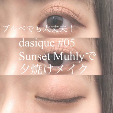 ❤︎ dasiqueシャドウパレット  #05  Sunset Muhly ❤︎

こんにちはこんばんは、ちゃんうめです🙋🏻‍♀️

今回は結構前からめちゃくちゃ人気の、#dasique #シャドウパレ